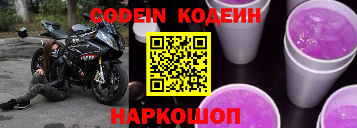 Михайловск  Кодеиновый сироп Lean Purple Drank  Вход с VPN 